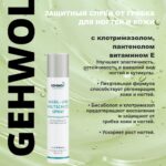 ЗАЩИТНЫЙ СПРЕЙ ДЛЯ НОГТЕЙ И КОЖИ ОТ ГРИБКОВЫХ ИНФЕКЦИЙ, 100 МЛ