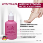 SALU СРЕДСТВО ДЛЯ УДАЛЕНИЯ КУТИКУЛЫ, 50 МЛ.