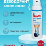 ДЕЗОДОРАНТ ДЛЯ НОГ И ОБУВИ 150 МЛ