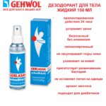 ДЕЗОДОРАНТ ДЛЯ ТЕЛА, 150 МЛ