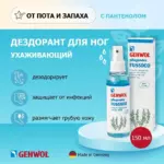 СПРЕЙ-ДЕЗОДОРАНТ ДЛЯ НОГ, 150 МЛ