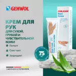 КРЕМ ДЛЯ РУК, 75 МЛ