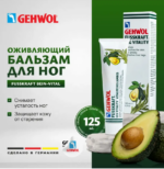 ОЖИВЛЯЮЩИЙ БАЛЬЗАМ, 125 МЛ