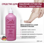 SALU СРЕДСТВО ДЛЯ УДАЛЕНИЯ КУТИКУЛЫ, 250 МЛ.