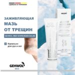 МАЗЬ ОТ ТРЕЩИН, 75 МЛ