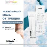 МАЗЬ ОТ ТРЕЩИН, 75 МЛ