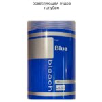 ОСВЕТЛЯЮЩАЯ ПУДРА голубая 500 гр