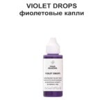 ЖИДКИЙ ПИГМЕНТ VIOLET DROPS 50 МЛ