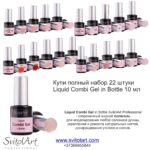 Liquid Combi Gel in Bottle 10 ml набор