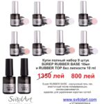 Super RUBBER BASE 10 ml набор из 10 гель лаков